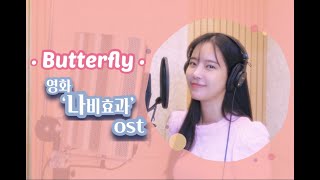 영화 [나비효과] ost3. Butterfly 커버 - 송민경