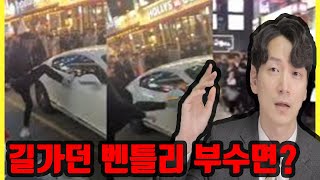 수원에서 길가던 3억짜리 벤틀리를 부순 상남자 [전지적 변호사시점]