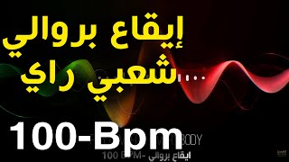 Berwali Rythme Ray Chaabi Ray Berouali  100 Bpm | بروالي, شعبي راي, ميزان راي, إيقاع راي