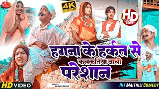 हगना के हर्कत से कलकतिया वाली परेशान // Maithili Comedy 2023 //