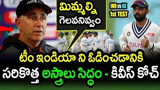 New Zealand New Plan For 1st Test Against Team India|IND vs NZ 1st Test 2021 Updates|Filmy Poster