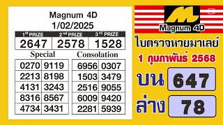 ใบตรวจหวยมาเลย์ 1 กุมภาพันธ์ 2568