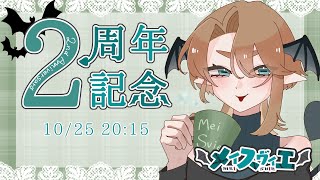 【祝2周年】ゆるっとぬるっといろいろ詰め込み記念配信【＃VTuber】