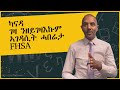 FHSA for First home Buyers II ንመጀመርያ ግዜ ገዛ ንትገዝኡ