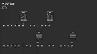 林俊杰 \u0026 邓紫棋 - 手心的蔷薇 吉他谱 歌词 Guitar Tab Chords