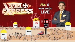 Live: टोंक से चुनाव एक्सप्रेस, सबसे बड़े मुद्दे, सबसे बड़ी चुनावी बहस ! Rajasthan Election 2023