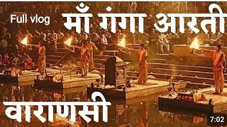 FULL GANGA AARTI VARANASI | BANARAS GHAT AARTI | Holy River Ganges Hindu Worship Ritual #gangaaarti