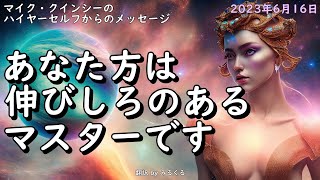 2023年6月16日：マイク・クインシーのハイヤーセルフからのメッセージ