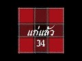 34risk แก่แล้ว feat. 34onemore 34panata 34eboniezz 34pp 34sumdong official audio