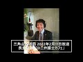 三角山放送局 2022年2月11日放送 長友隆典「コトニ弁護士カフェ」