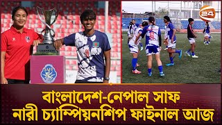 বাংলাদেশের নারীদের সামনে ইতিহাস গড়ার হাতছানি | BD Vs Nepal Football | SAFF Women Championship