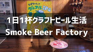 【1日1杯クラフトビール生活】出張編11 Smoke Beer Factory 大塚店