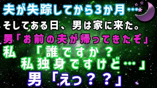 【スカッとする話】ある日、男が家に来た。男「お前の夫が帰ってきたぞ」私「誰ですか？独身ですけど」男「え？」