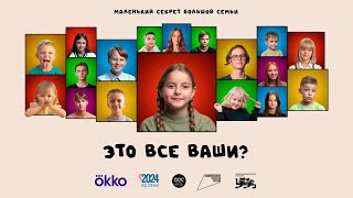 ЭТО ВСЕ ВАШИ? Документальный фильм про многодетные семьи