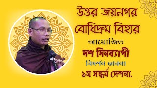 ভদন্ত সত্যপাল মহাথের ১ম সদ্ধর্ম দেশনা | উত্তর জয়নগর বোধিদ্রুম বিহার |