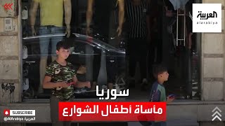 تحقيق استقصائي للعربية.. كوارث يواجهها أطفال الشوارع بسوريا