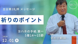 【祈りのポイント】ダビデ前田牧師 主日第2礼拝 メッセージ 2024.12.1