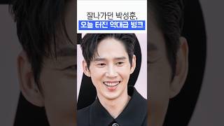 박성훈 갑자기 터진 병크