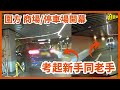 圍方新開幕直擊｜圍方停車場，一個考起新手同老手既場｜帶你睇吓Mercedes-Benz新鋪，仲有停車場出入教學｜區區泊邊好｜大圍泊邊好 - @Parkbin 泊邊好