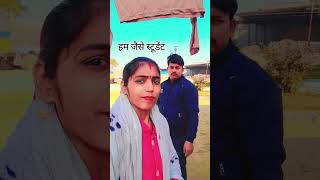 हम जैसे स्टूडेंट तो आप भी  देखते जाइए यह पूरा वीडियो#comedy #funny  #vishakajaatninewreels