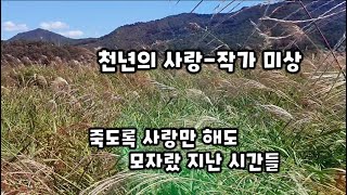 천년의 사랑-작가 미상/마지막 눈물을 닦아낸니다