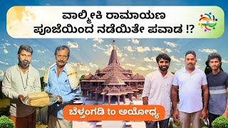 ಬೆಳ್ತಂಗಡಿ to ಅಯೋಧ್ಯ - Miracle of Valmiki Ramayana Pooja