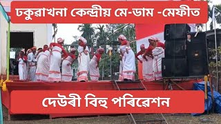 || ঢকুৱাখনা কেন্দ্ৰীয় মে-ডাম -মেফীত  || দেউৰী বিহু|| New Assamese Vlog|| Kulanath Das||