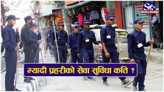 सडकमा म्यादी प्रहरीः म्यादी प्रहरीको सेवा सुविधा कति ? Sagarmatha Report