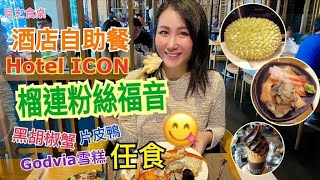 【酒店自助餐】Hotel ICON｜黑胡椒蟹｜片皮鴨｜Godiva雪糕｜榴連甜品放題｜The Market｜唯港薈｜尖沙咀