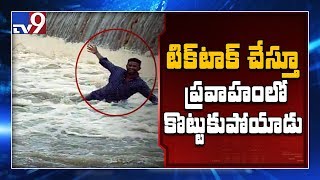 Youth swept away in water in Nizamabad while shooting for Tiktok - TV9