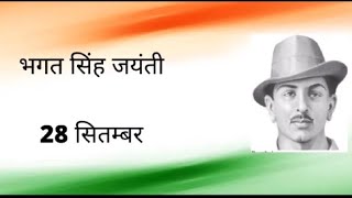 Bhagat Singh Jyanti | Bhagat Singh Status | 28 September Bhagat Singh Birthday Status Short Videos