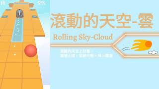 【Rolling Sky】滾動的天空-雲(破關+全鑽)實錄