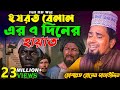 হযরত বেলালের মৃত্যুয় ৭দিনের আগের কাহিনী | Maulana Mosarof Hosen Salauddin | মাওঃ মোশারফ হোসেন.