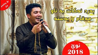 Pshtiwan Nawroly 2018 xoshtrin gorani پشتیوان نەوڕۆڵی