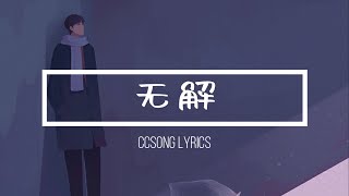 无解 No Solution -  魏巡 WIN『电视剧 别想打扰我学习 Don't Disturb My Study OST』