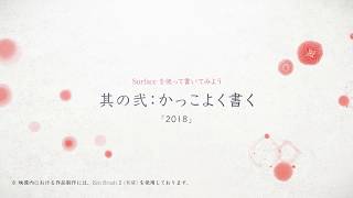 Surface 書道家の三種の神器  かっこいい編 – 2018年