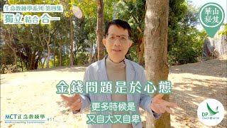 《華山秘笈》～「生命教練學系列」系列 {MCT正念教練學主題系列 #11｝ 第四集：「獨立」結合「合一」