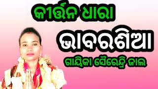 ଭାବରଶିଆ//ଗାୟିକା ସୈରେନ୍ଦ୍ରି ଜାଲ//କୀର୍ତ୍ତନ ଧାରା//