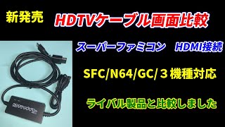 スーパーファミコンを高画質で簡単接続できる新発売HDTVアダプターを試してみる