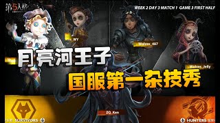 第五人格：ZQvsWO 月亮河王子！国服第一杂技秀