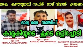 ഭാര്യയെ വഞ്ചിച്ച് സ്വന്തം കുഞ്ഞുമായി കാമുകിയുടെ കൂടെ ഒളിച്ചോടിയ സഫീറിന്റെ ഇപ്പോഴത്തെ അവസ്ഥ