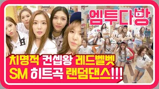 레드벨벳(Red Velvet)의 SM 히트곡 랜덤댄스 | [엠투다방]