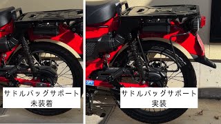 デイトナサドルバッグサポート取り付け×CT125・ハンターカブ（JA65）字幕とBGMあり版