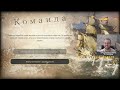 Время пиратов republic of pirates Золото свободы Серия №2