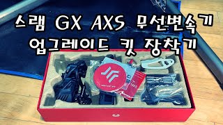 스램 GX AXS 무선 전동 변속기 장착기(뒷드레일러 조정, SRAM GX EAGLE AXS)