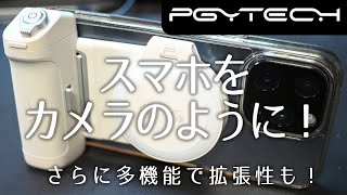 【PGYTECH MagCam Phone Grip】グリップ 充電 スタンド リモコン 多機能で作りが魅力【スマホをカメラのように】1223日