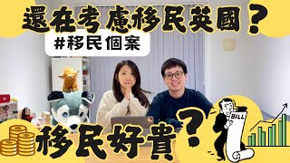 【移民個案】BNO Visa 4週年，你還在考慮移民⁉️移民好貴⁉️6位數港幣行政費用💰英國生活3年多，我們有甚麼建議？