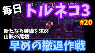 【トルネコの大冒険3】 毎日まったり初見トルネコ「本編ストーリー」攻略 20回目