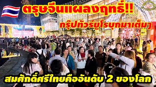 ตรุษจีนแผลงฤทธิ์ ทัวร์ยุโรปบุกมาเต็มๆ ฝรั่งหนีหนาวเข้าไทย🇹🇭จนกลายเป็นแบบนี้แล้ว