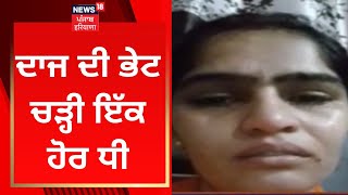 Sonipat News : ਦਾਜ ਦੀ ਭੇਟ ਚੜ੍ਹੀ ਇੱਕ ਹੋਰ ਧੀ | News18 Punjab